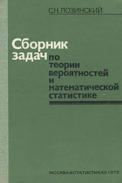 Обложка книги Сборник задач по теории вероятностей и математической статистике, С. Н. Лозинский