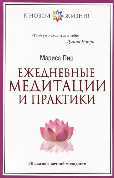 Обложка книги Ежедневные медитации и практики. 10 шагов к вечной молодости, Мариса Пир