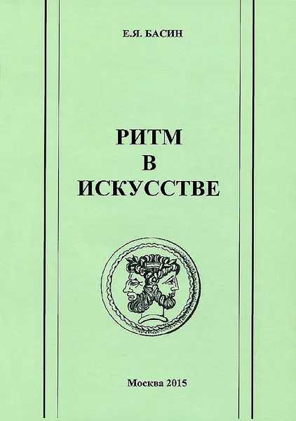 Обложка книги Ритм в искусстве, Е. Я. Басин