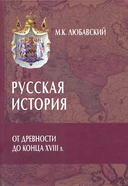 Обложка книги Русская история от древности до конца XVIII в. , М. К. Любавский