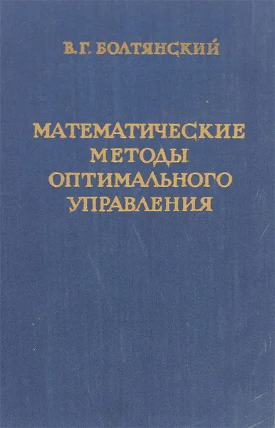 Обложка книги Математические методы оптимального управления, В. Г. Болтянский