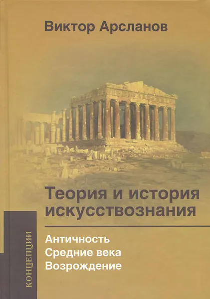 Обложка книги Теория и история искусствознания. Античность. Средние века. Возрождение, Виктор Арсланов