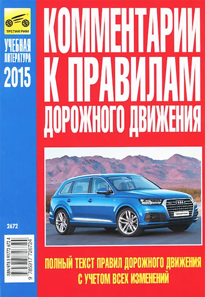 Обложка книги Комментарии к Правилам дорожного движения Российской Федерации, В. Ф. Яковлев