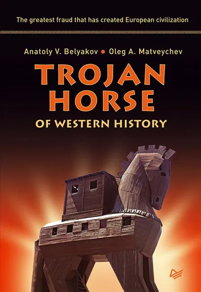 Обложка книги Trojan Horse of Western History, Анатолий Беляков, Олег Матвейчев