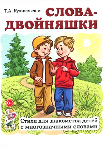 Обложка книги Слова-двойняшки. Стихи для знакомства детей с многозначными словами, Т. А. Куликовская