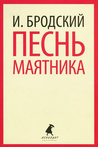 Обложка книги Песнь маятника, И. Бродский