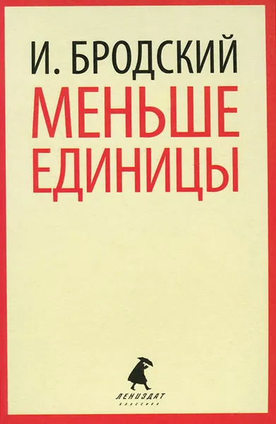 Обложка книги Меньше единицы, И. Бродский