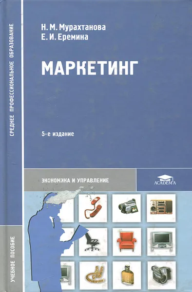 Обложка книги Маркетинг. Учебное пособие, Н. М. Мурахтанова, Е. И. Еремина