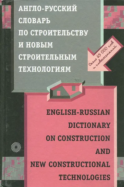 Обложка книги Англо-русский словарь по строительству и новым строительным технологиям / English-Russian Dictionary on Construction and New Constructional Technologies, А. А. Поздняков, В. В. Быков