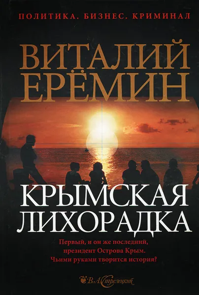 Обложка книги Крымская лихорадка, Виталий Еремин