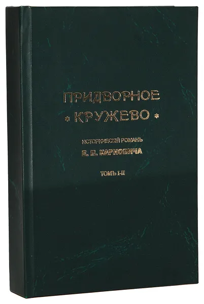 Обложка книги Придворное кружево. В 2-х частях. В 1 книге, Карнович Е. П.