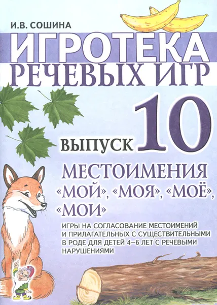 Обложка книги Игротека речевых игр. Выпуск 10. Местоимения 