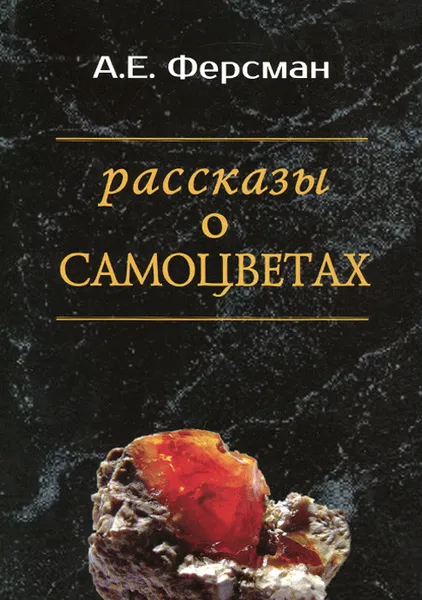 Обложка книги Рассказы о самоцветах, Ферсман Александр Евгеньевич