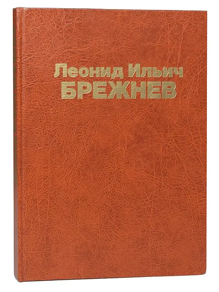 Обложка книги Леонид Ильич Брежнев. Страницы жизни и деятельности (фотодокументы), Леонид Брежнев