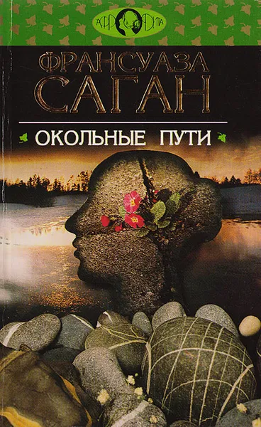 Обложка книги Окольные пути, Саган Ф.