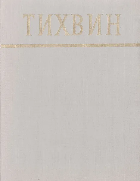 Обложка книги Тихвин, Файнштейн Л. А., Шаскольский И. П.