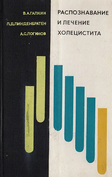 Обложка книги Распознавание и лечение холецистита, Галкин В. А., Линденбратен Л. Д., Логинов А. С.