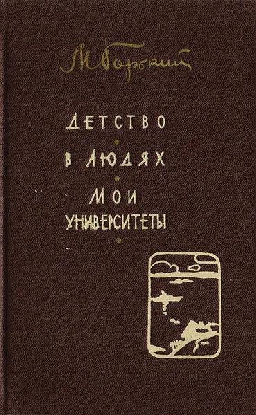 Обложка книги Детство. В людях. Мои университеты, Горький М.