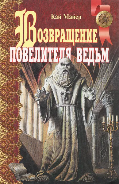 Обложка книги Возвращение повелителя ведьм. Черный аист, Гугин Д. Г., Майер Кай, Павлова С.