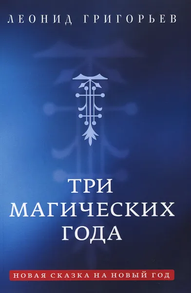 Обложка книги Три магических года. Новая сказка на Новый год, Леонид Григорьев