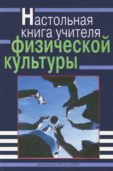 Обложка книги Настольная книга учителя физической культуры, Погадаев Григорий Иванович