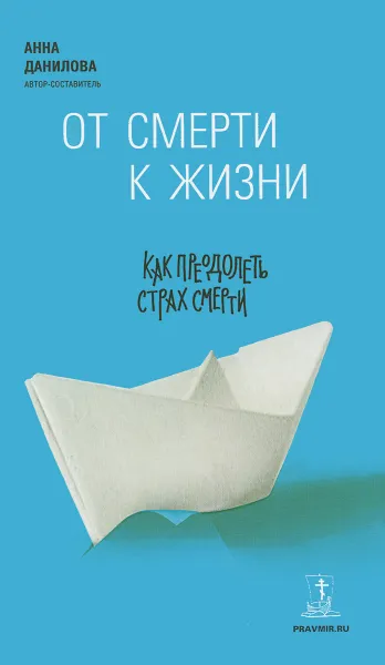 Обложка книги От смерти к жизни. Как преодолеть страх смерти, Анна Данилова