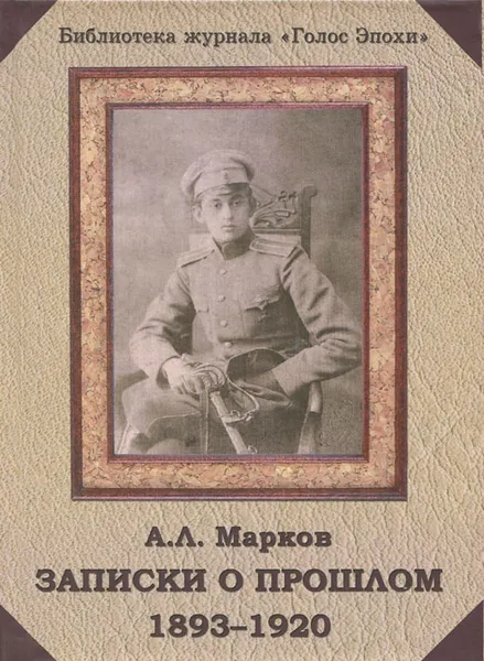 Обложка книги Записки о прошлом. 1893-1920, А. Л. Марков