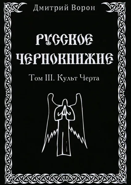 Обложка книги Русское Чернокнижие. Том 3. Культ Черта, Дмитрий Ворон