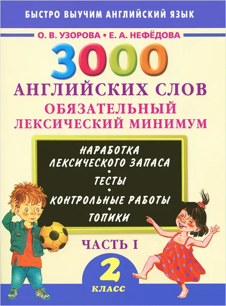 Обложка книги 3000 английских слов. Обязательный лексический минимум. 2 класс. Часть 1, О.В. Узорова, Е.А. Нефёдова