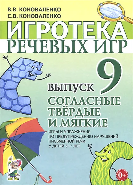 Обложка книги Игротека речевых игр. Выпуск 9. Согласные твердые и мягкие, В. В. Коноваленко, С. В. Коноваленко