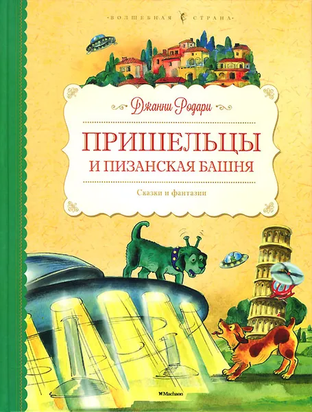 Обложка книги Пришельцы и Пизанская башня, Джанни Родари