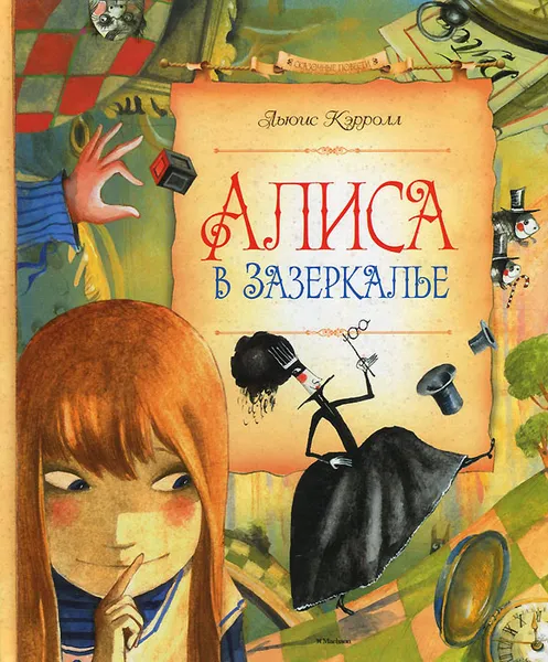 Обложка книги Сквозь зеркало и что там увидела Алиса, или Алиса в Зазеркалье, Льюис Кэрролл