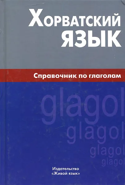 Обложка книги Хорватский язык. Справочник по глаголам, А. Ю. Калинин