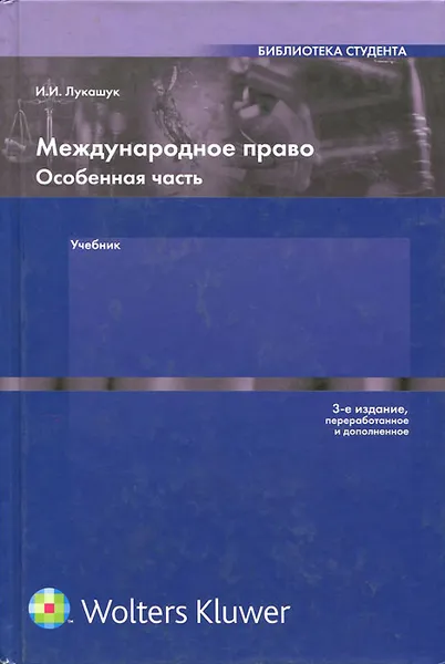 Обложка книги Международное право. Особенная часть. Учебник, И. И. Лукашук