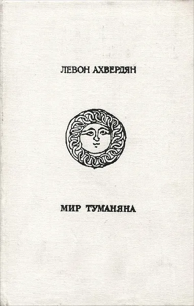 Обложка книги Мир Туманяна, Левон Ахвердян
