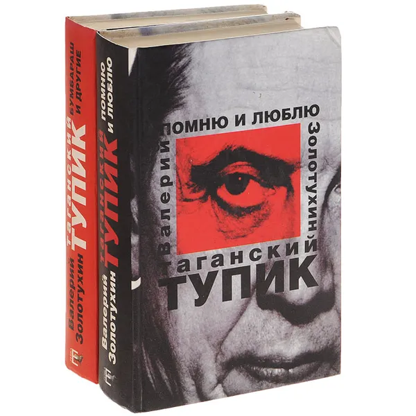 Обложка книги Таганский тупик. В двух книгах (комплект), Золотухин Валерий Сергеевич