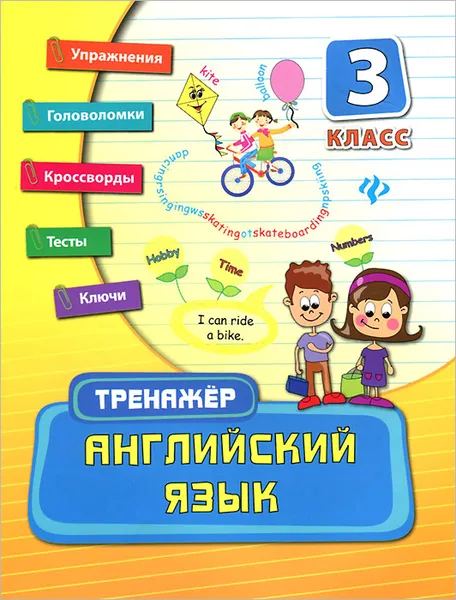 Обложка книги Английский язык. 3 класс, О. А. Конобевская