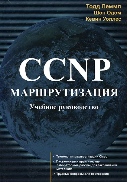 Обложка книги CCNP. Маршрутизация. Учебное руководство, Тодд Леммл, Шон Одом, Кевин Уоллес