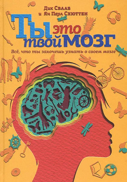 Обложка книги Ты это твой мозг. Все, что ты захочешь узнать о своем мозге, Дик Свааб и Ян Паул Схюттен