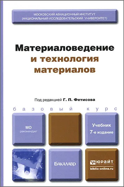 Обложка книги Материаловедение и технология материалов. Учебник, Вячеслав Матюнин,Владимир Соколов,Наринэ Соколова,Валерий Гаврилюк,Владимир Гольцов,Геннадий Фетисов