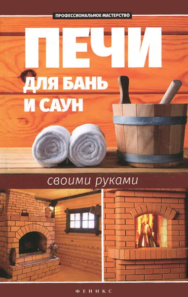 Обложка книги Печи для бань и саун своими руками, С. Калюжный