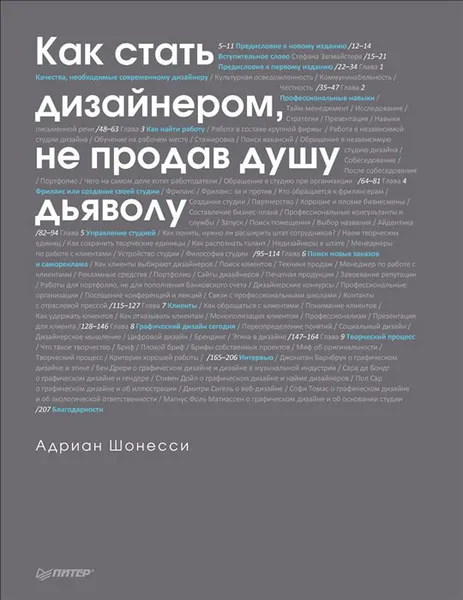 Обложка книги Как стать дизайнером, не продав душу дьяволу, Адриан Шонесси