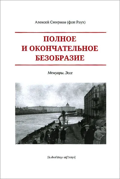 Обложка книги Полное и окончательное безобразие, Алексей Смирнов (фон Раух)