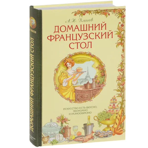 Обложка книги Домашний французский стол. Искусство есть вкусно, экономно и разнообразно, А.Н. Власов