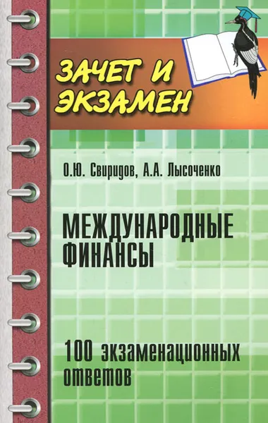 Обложка книги Международные финансы. 100 экзаменационных ответов, Свиридов Олег Юрьевич, Лысоченко Алла Алексеевна