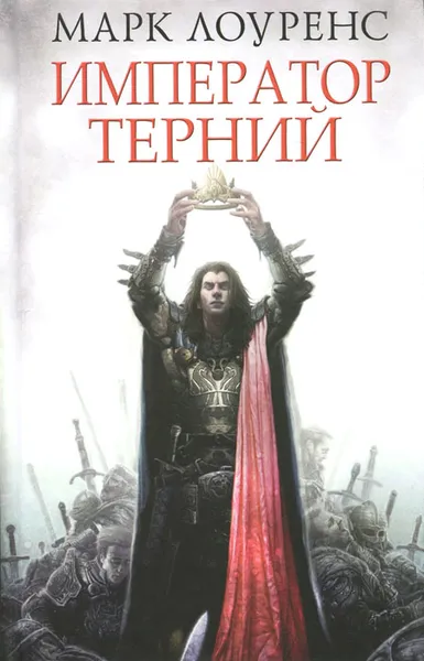 Обложка книги Император Терний , Лоуренс Марк