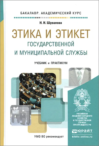 Обложка книги Этика и этикет государственной и муниципальной службы. Учебник и практикум, Н. Н. Шувалова