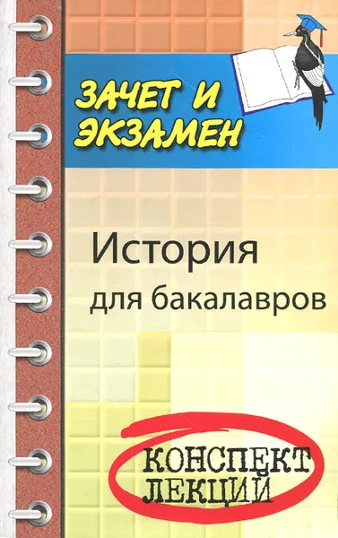 Обложка книги История для бакалавров. Учебное пособие, С. И. Самыгин, П. С. Самыгин, В. Н. Шевелев