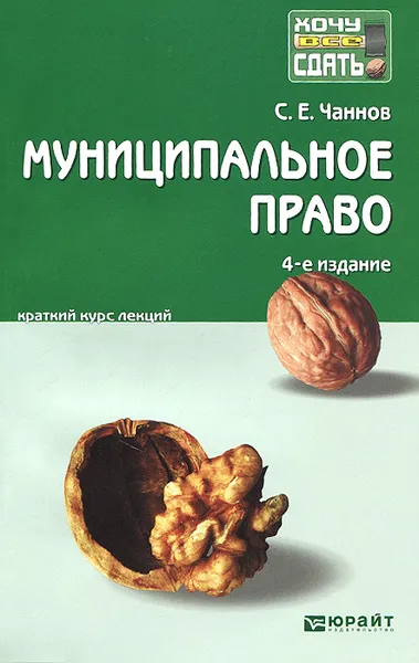 Обложка книги Муниципальное право. Краткий курс лекций, С. Е. Чаннов