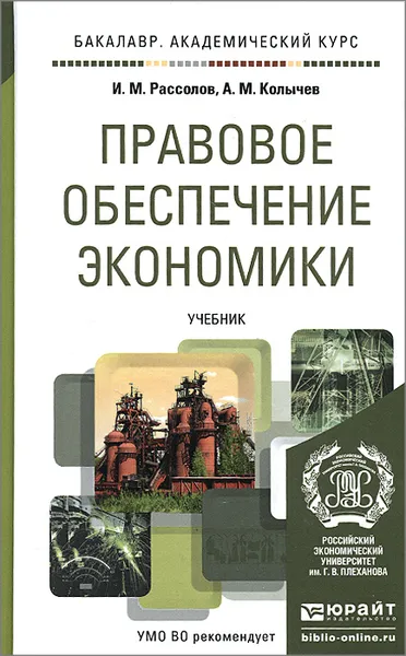 Обложка книги Правовое обеспечение экономики. Учебник, И. М. Рассолов, А. М. Колычев